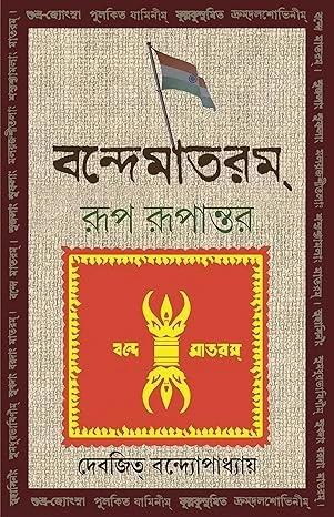 বন্দে মাতারাম রূপ রূপান্তর