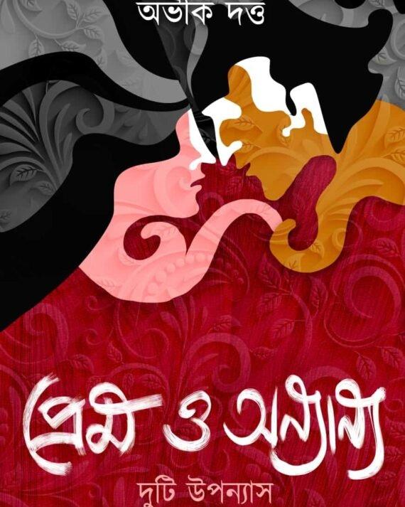 প্রেম ও অন্যান্য