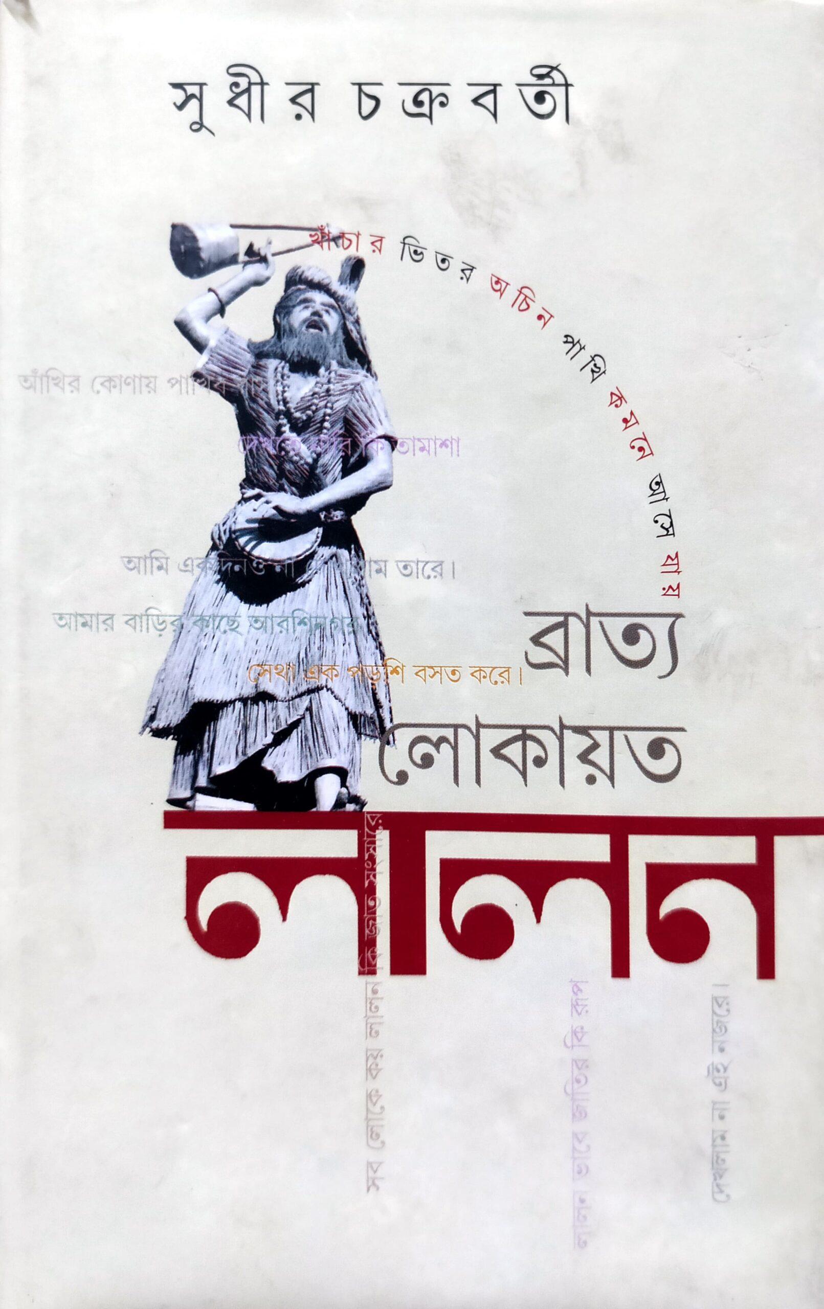 ব্রাত্য লোকায়ত লালন