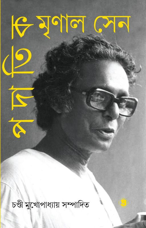 পদাতিক মৃণাল সেন - চণ্ডী মুখোপাধ্যায়