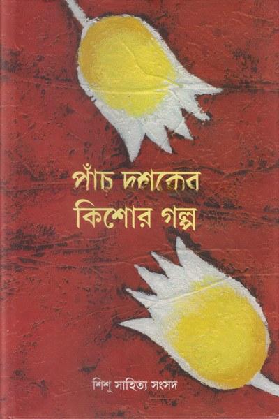 পাঁচ দশকের কিশোর গল্প
