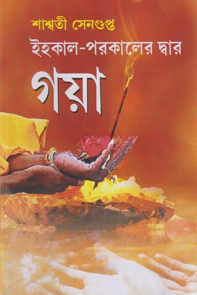 ইহকাল-পরকালের দ্বার গয়া