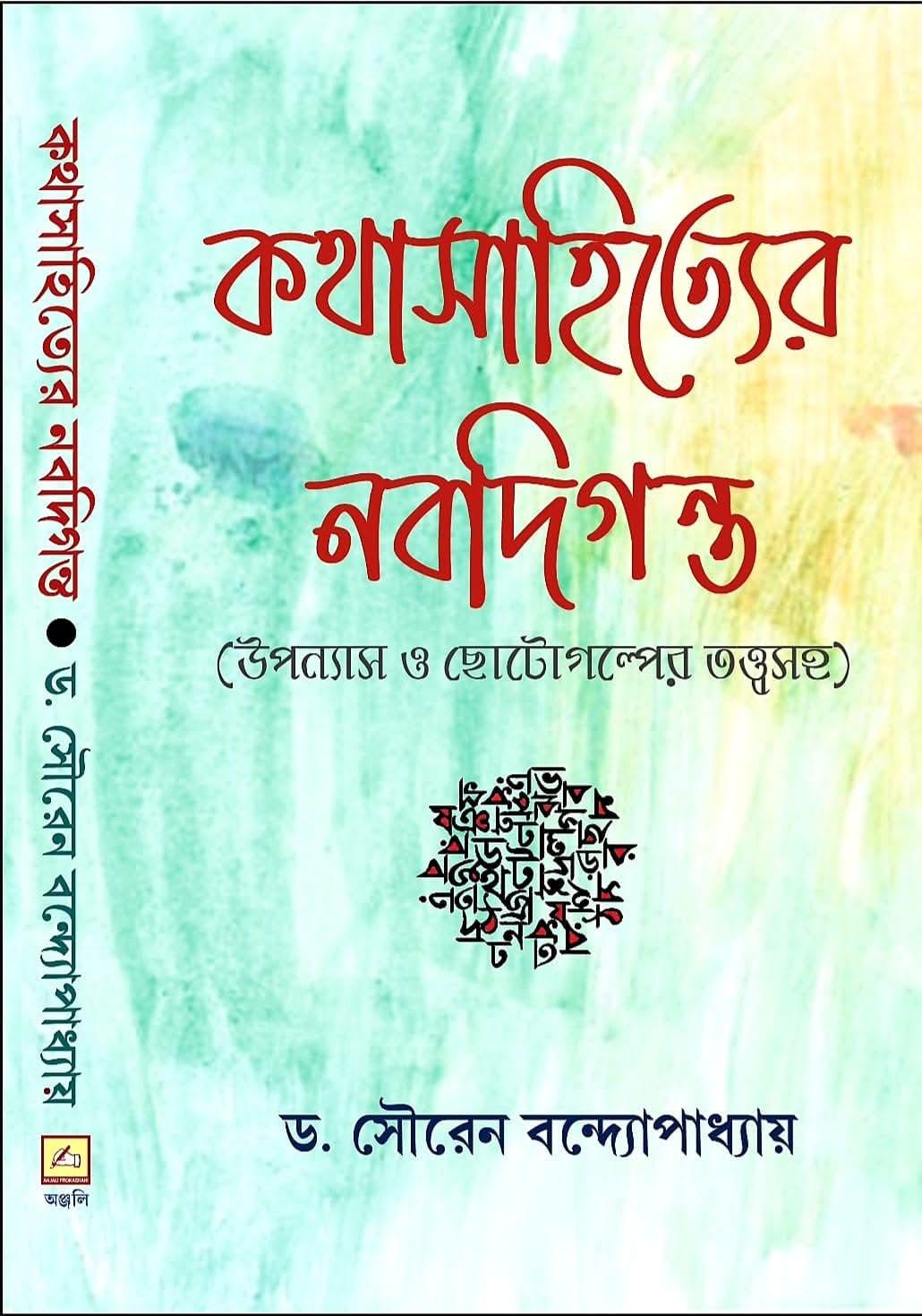 কথাসাহিত্যের নবদিগন্ত