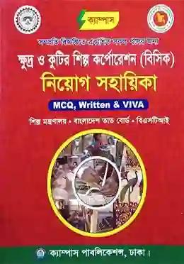ক্যাম্পাস ক্ষুদ্র ও কুটির শিল্প কর্পোরেশন (বিসিক) নিয়োগ সহায়িকা (MCQ, Written & Viva)