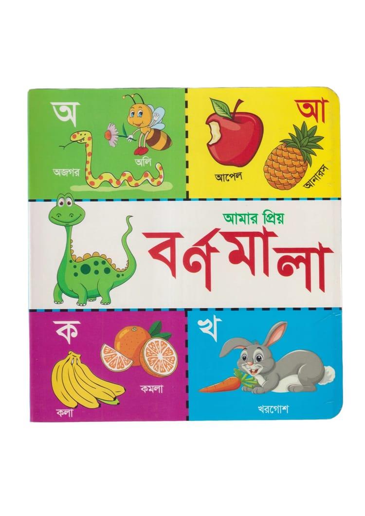 আমার প্রিয় বর্ণমালা