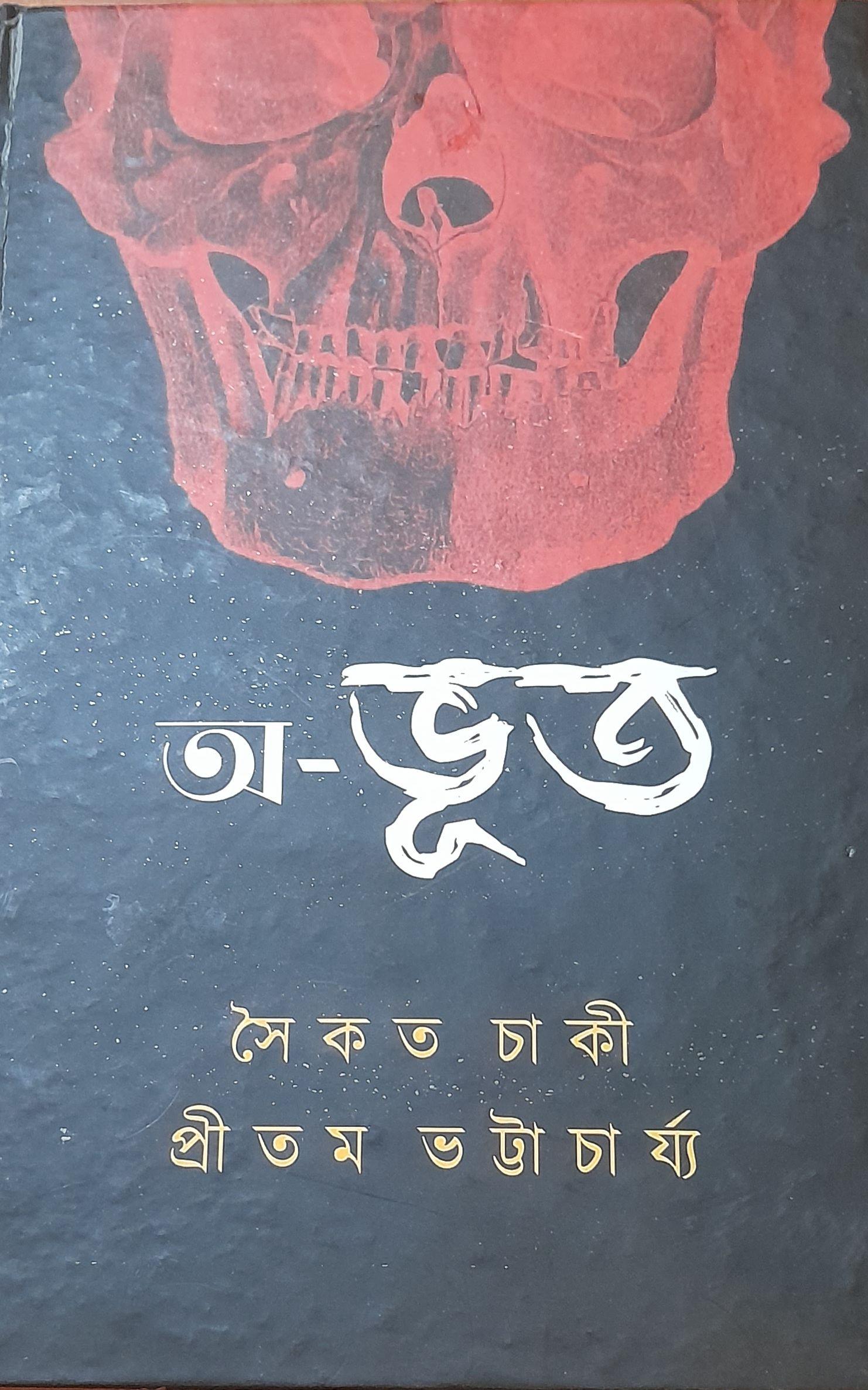 অ-ভূত