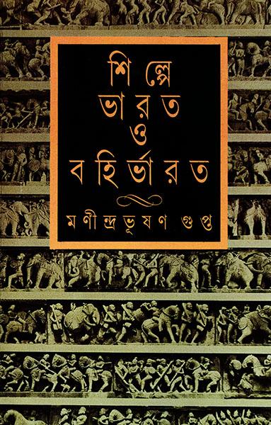 শিল্পে ভারত ও বহির্ভারত