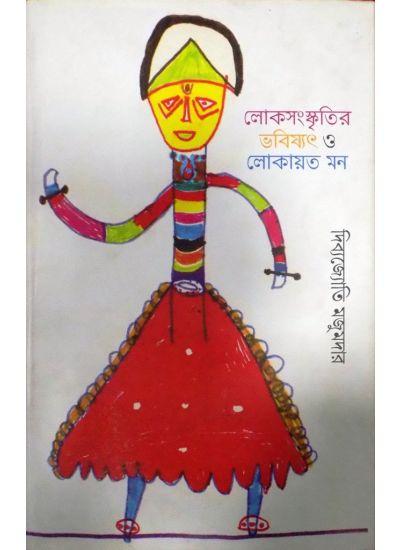 লোকসংস্কৃতির ভবিষ্যৎ ও লোকায়ত মন