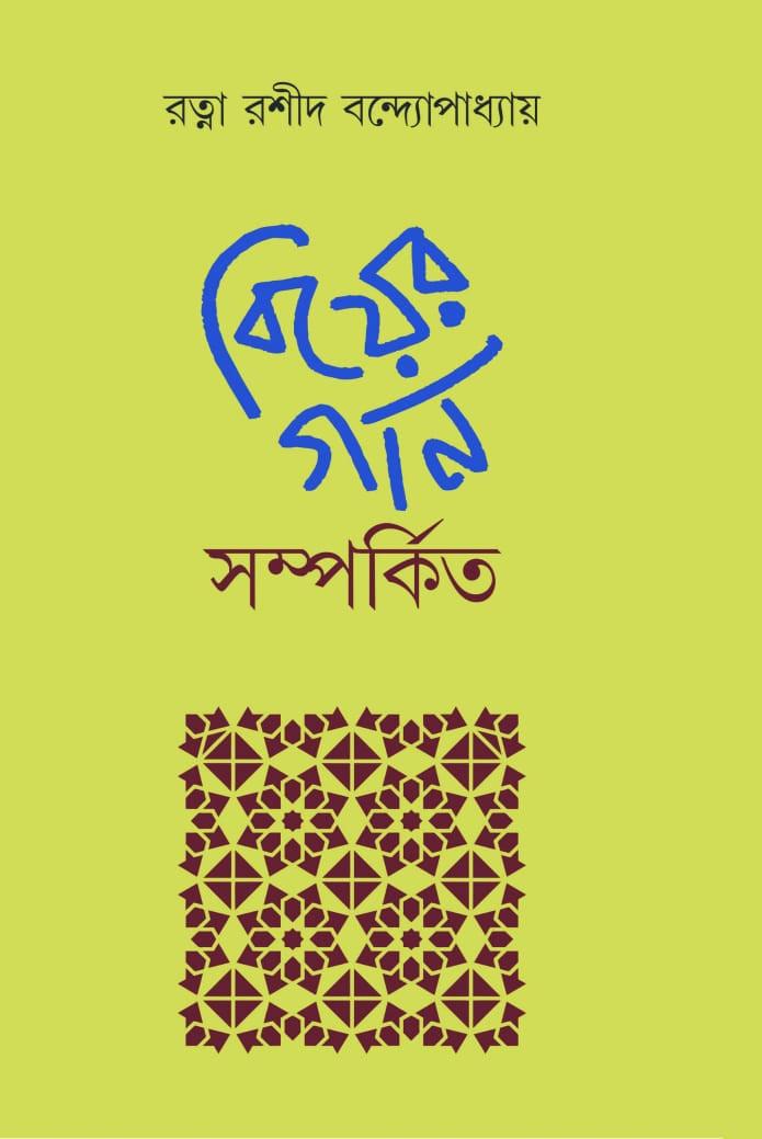বিয়ের গান সম্পর্কিত