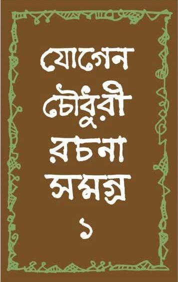 যোগেন চৌধুরী রচনা সমগ্র ১