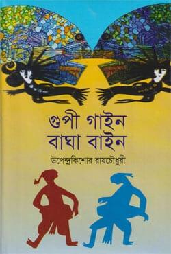 গুপী গাইন বাঘা বাইন - বইপড়া
