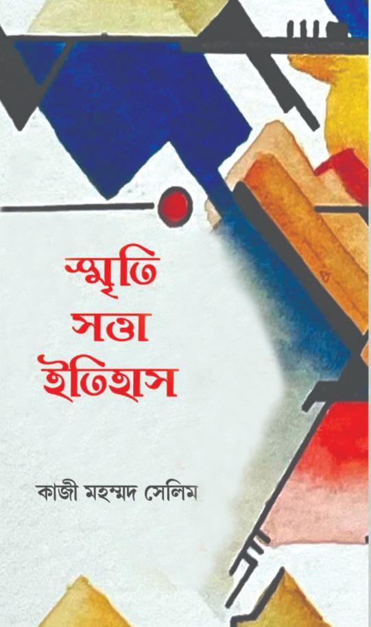 স্মৃতি সত্তা ইতিহাস