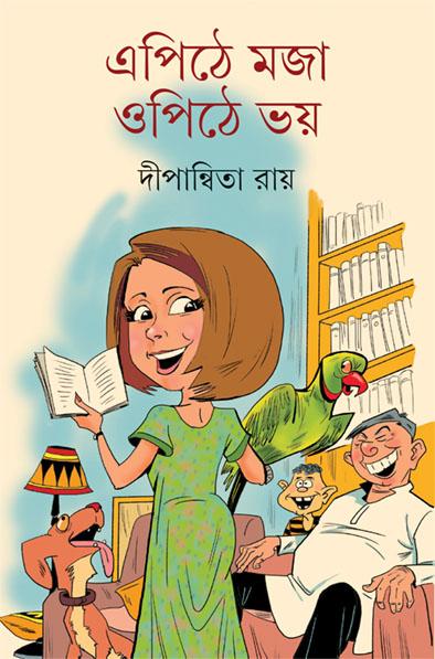 এপিঠে মজা ওপিঠে ভয়