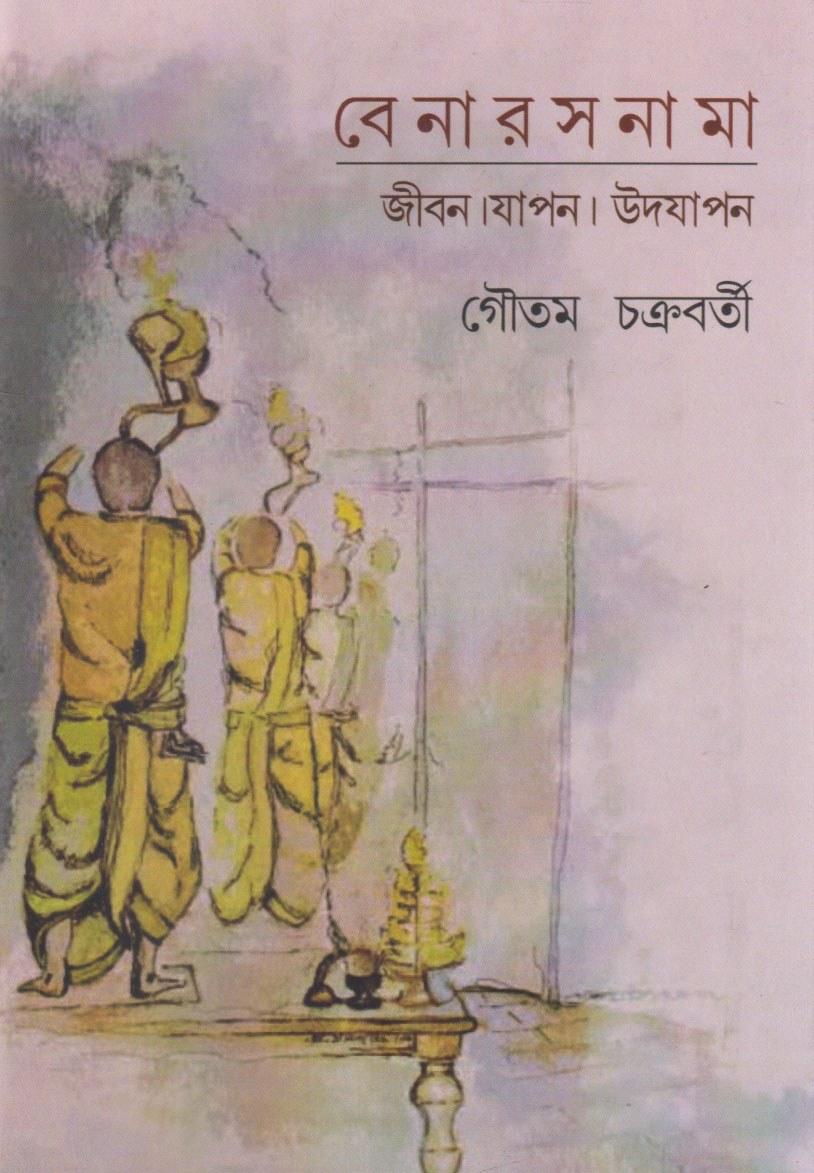 বেনারসনামা