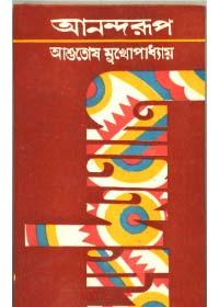 আনন্দরূপ