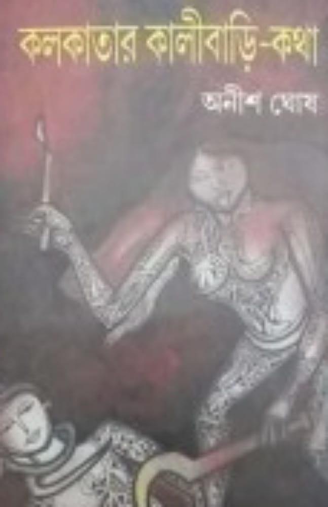 কলকাতার কালীবাড়ি – কথা