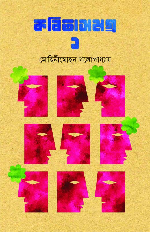 কবিতাসমগ্র ১ - মোহিনীমোহন গঙ্গোপাধ্যায়