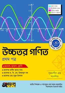 অক্ষরপত্র উচ্চতর গণিত প্রথম পত্র