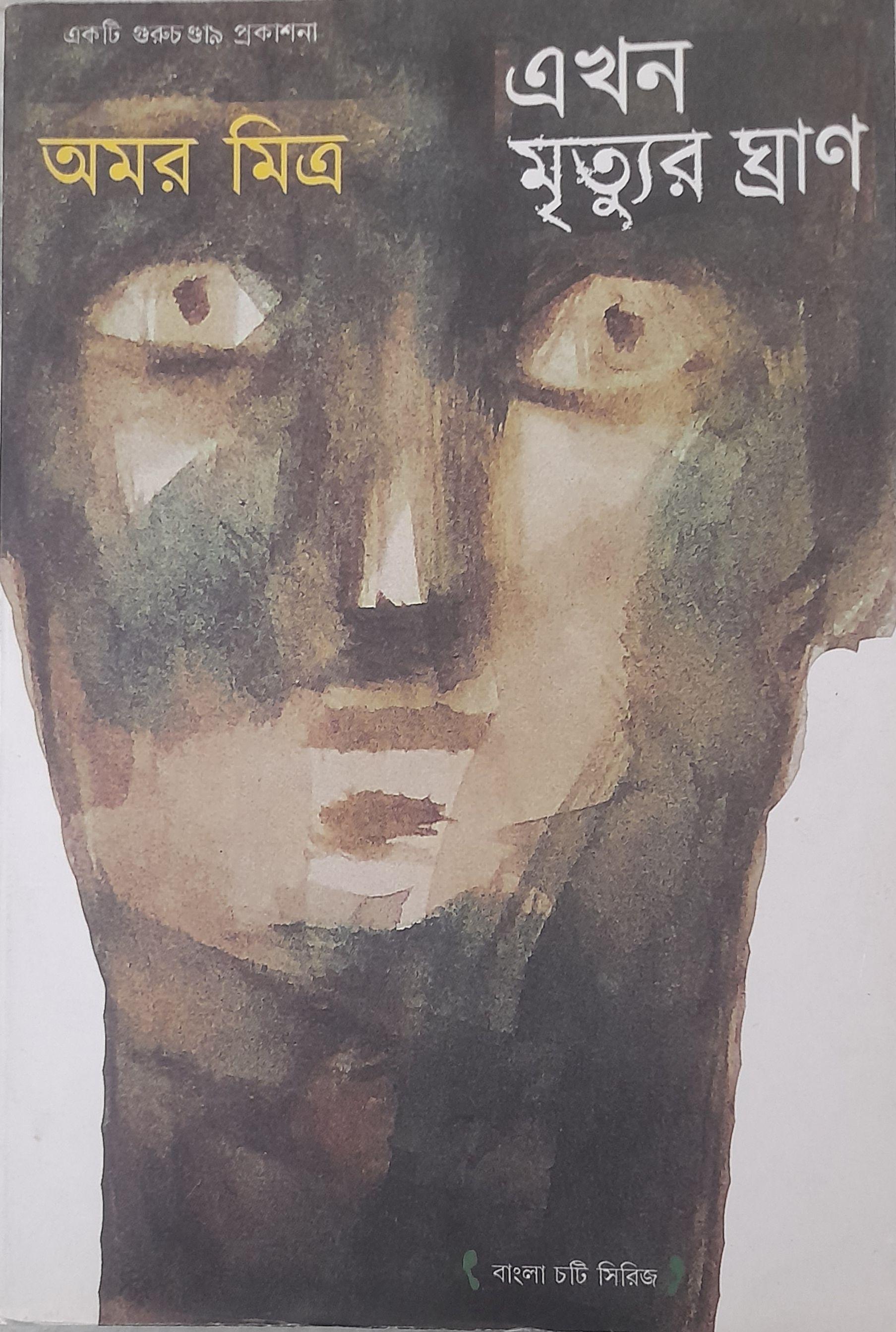 এখন মৃত্যুর ঘ্রাণ