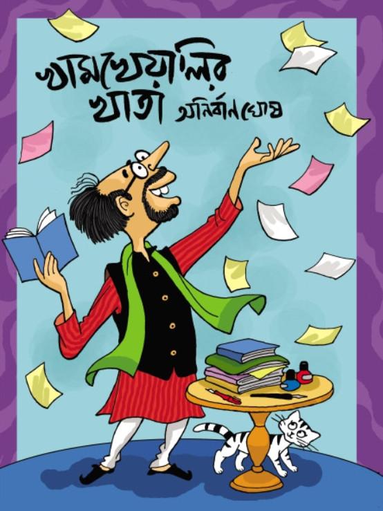 খামখেয়ালিব খাতা