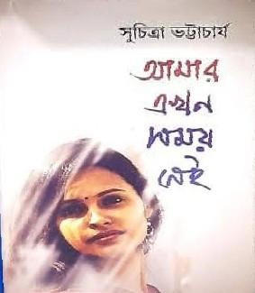 আমার এখন সময় নেই