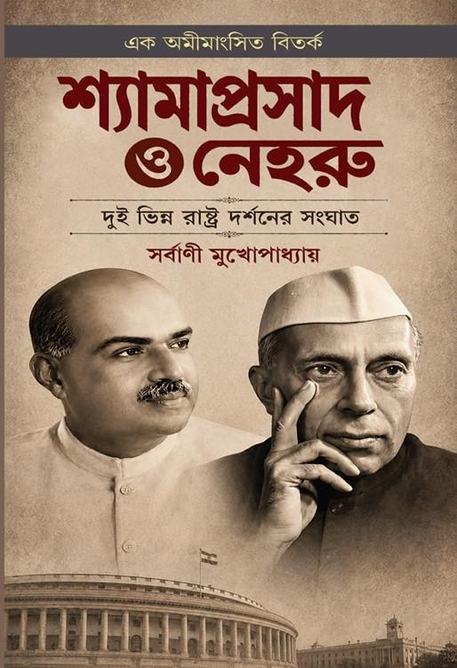 শ্যামাপ্রসাদ ও নেহরু : দুই ভিন্ন রাষ্ট্র দর্শনের সংঘাত