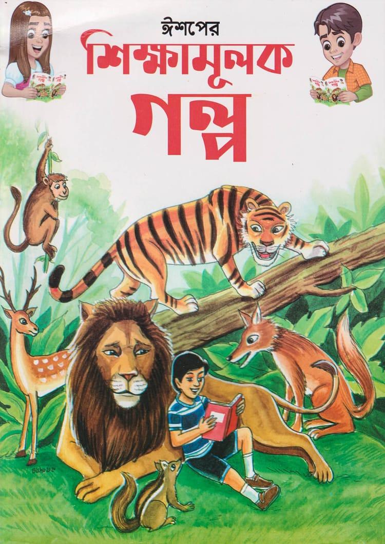 ঈশপের শিক্ষামূলক গল্প