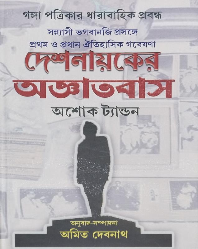 দেশনায়কের অজ্ঞাতবাস