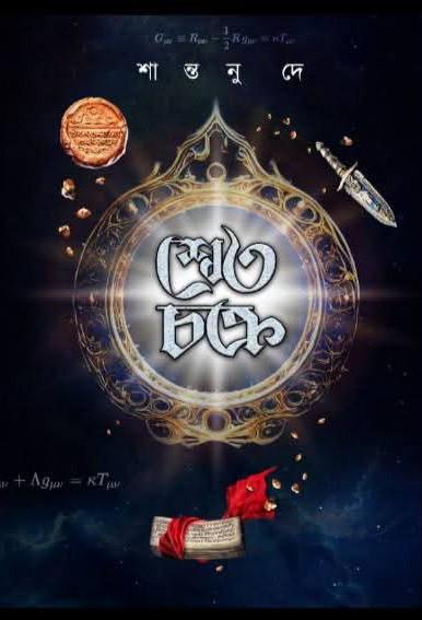 শ্বেতচক্র