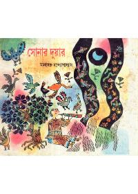 সোনার দুয়ার