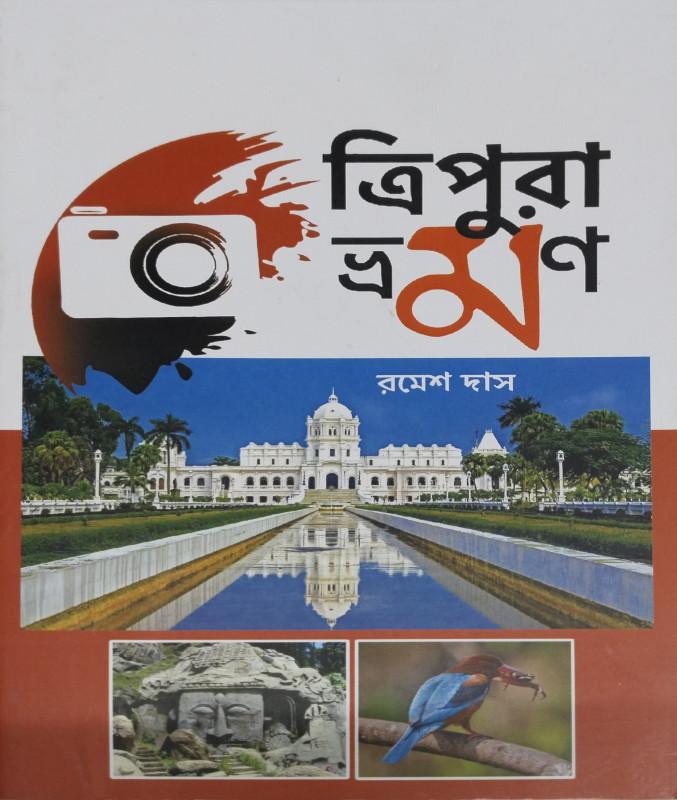 ত্রিপুরা ভ্রমণ