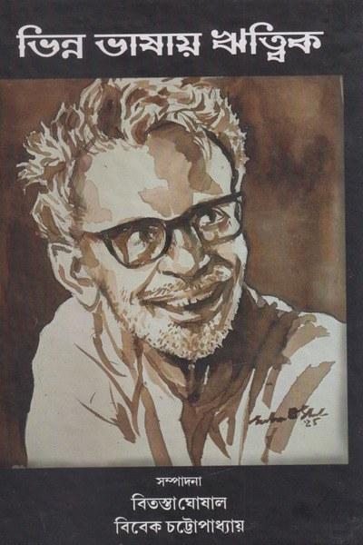 ভিন্ন ভাষায় ঋত্বিক