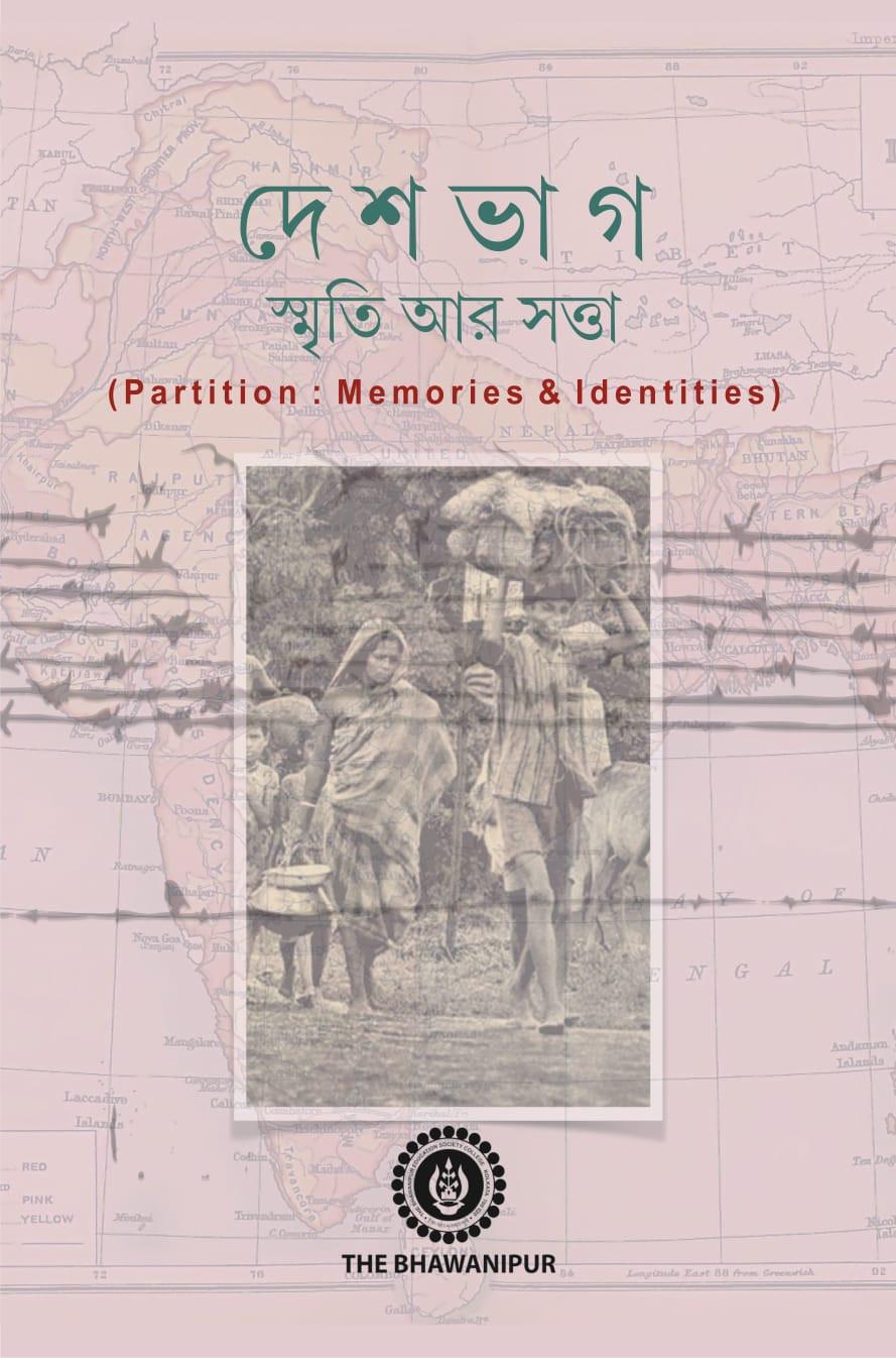 দেশভাগ : স্মৃতি আর সত্তা