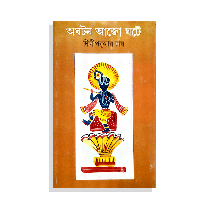 অঘটন আজো ঘটে