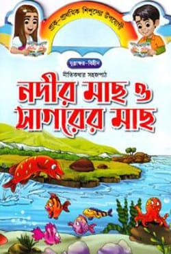 নদীর মাছ ও সাগরের মাছ