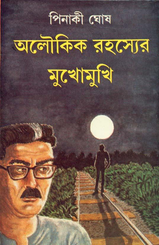 অলৌকিক রহস্যের মুখোমুখি