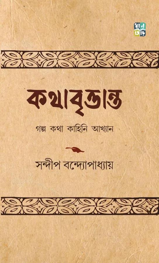 কথাবৃত্তান্ত