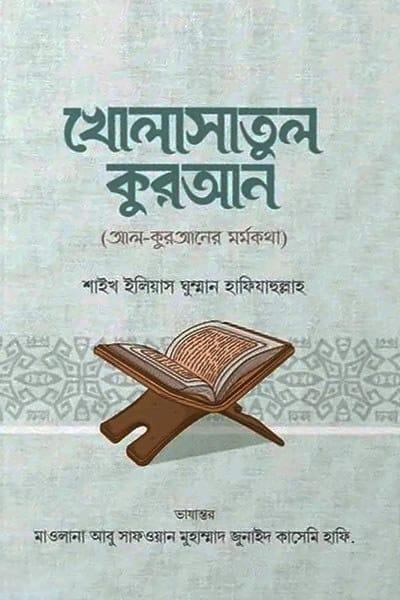 খোলাসাতুল কুরআন