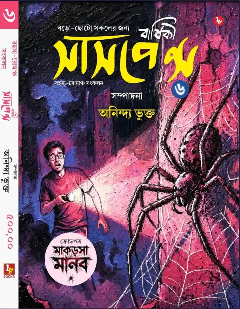 সাসপেন্স বার্ষিকী ৬ || অনিন্দ্য ভুক্ত