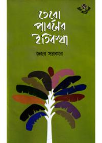 তেরো পার্বণের ইতিকথা