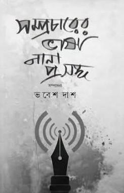সম্প্রচারের ভাষা নানা প্রসঙ্গ