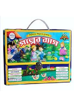 বিশ্ববিখ্যাত শিশুতোষ রূপকথার গল্পের ব্যাগ