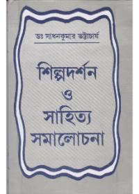 শিল্পদর্শন ও সাহিত্য সমালোচনা