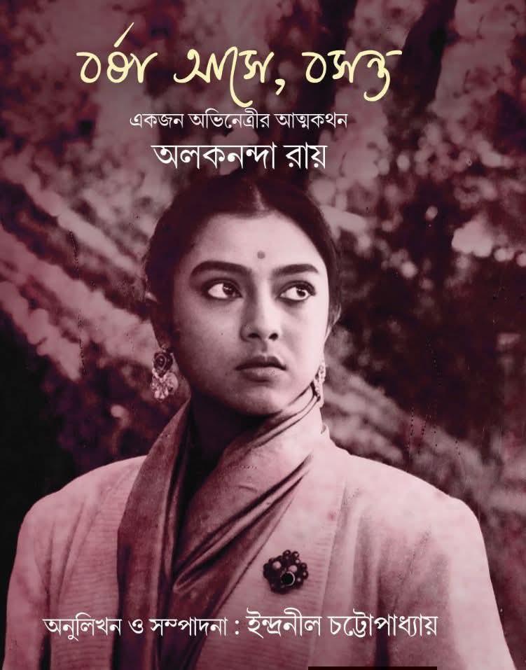 বর্ষা আসে, বসন্ত : একজন অভিনেত্রীর আত্মকথন