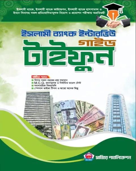 ইসলামী ব্যাংক ইন্টারভিউ গাইড টাইফুন