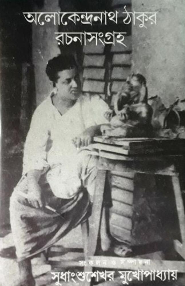 অলোকেন্দ্রনাথ ঠাকুরের রচনা সংগ্রহ