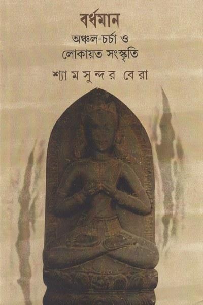 বর্ধমান