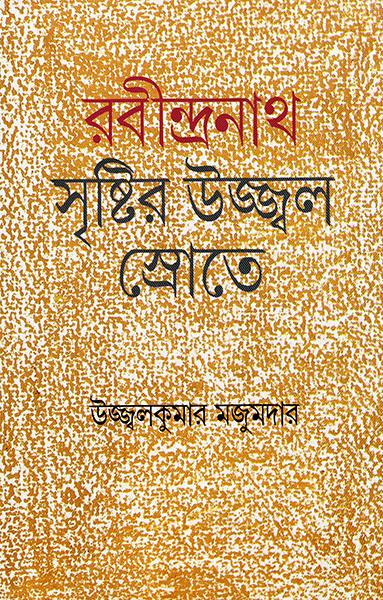 রবীন্দ্রনাথ - সৃষ্টির উজ্জ্বল স্রোতে