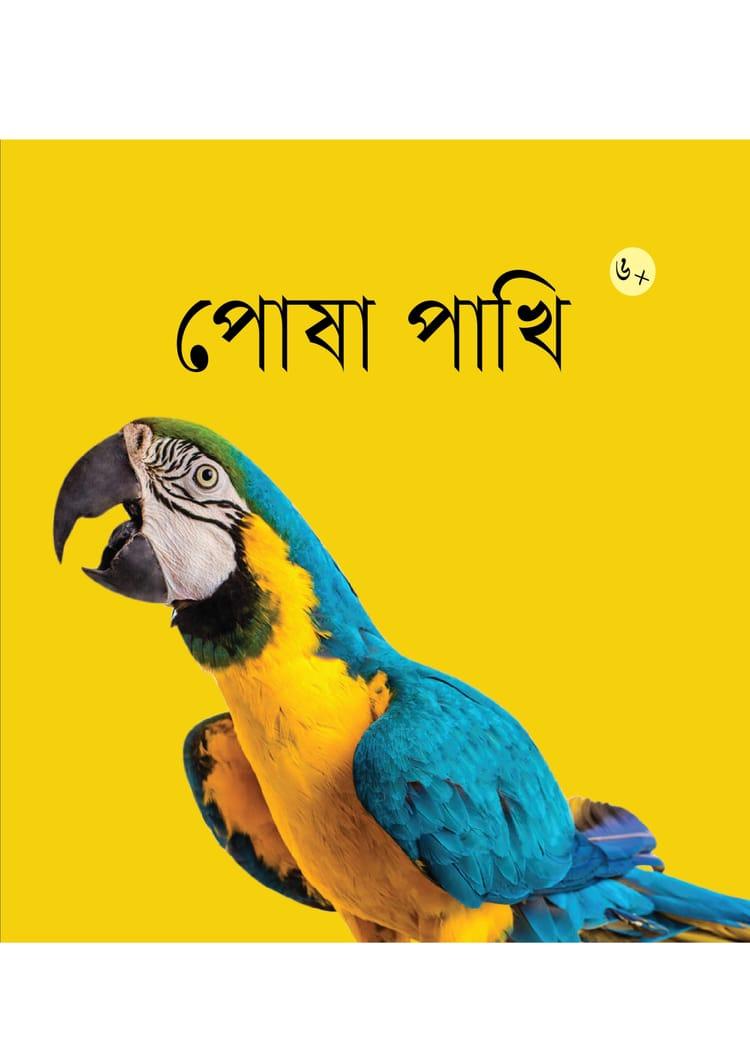পোষা পাখি
