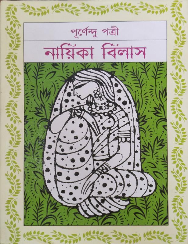 নায়িকা বিলাস